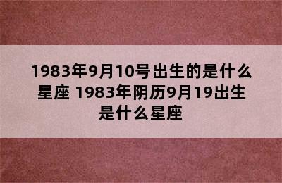 1983年9月10号出生的是什么星座 1983年阴历9月19出生是什么星座